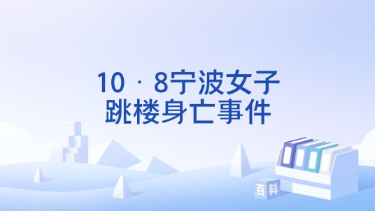 10·8宁波女子跳楼身亡事件
