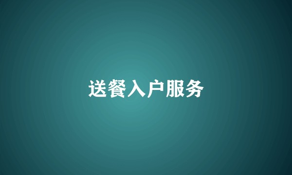 送餐入户服务