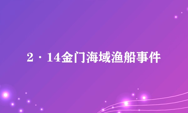 2·14金门海域渔船事件
