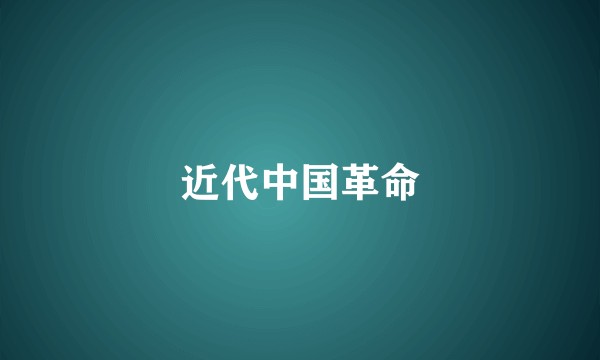 近代中国革命