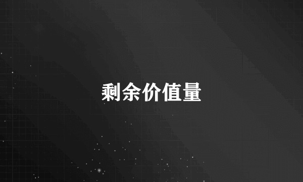 剩余价值量