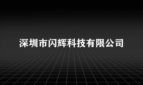 深圳市闪辉科技有限公司