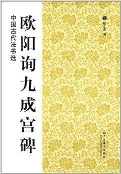 中国古代法书选:欧阳询九成宫碑