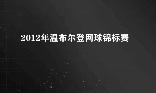 2012年温布尔登网球锦标赛