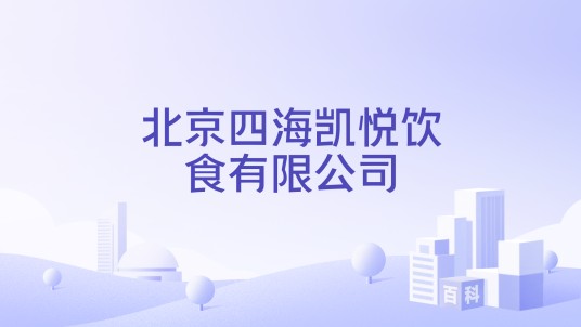 北京四海凯悦饮食有限公司
