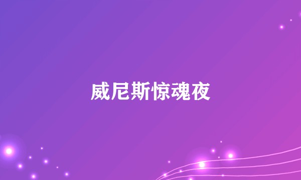 威尼斯惊魂夜