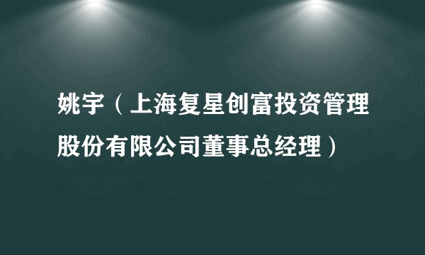 姚宇（上海复星创富投资管理股份有限公司董事总经理）