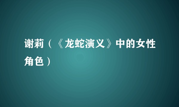 谢莉（《龙蛇演义》中的女性角色）