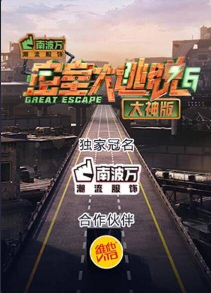 密室大逃脱第六季大神版