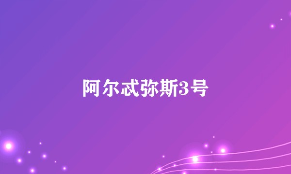 阿尔忒弥斯3号