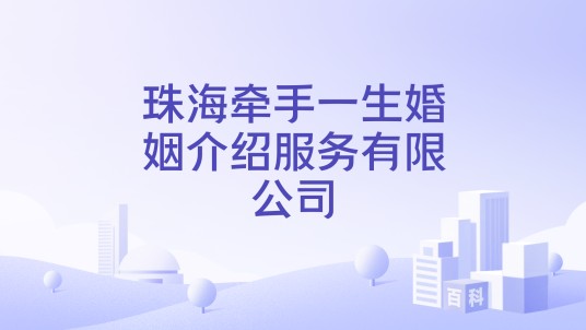 珠海牵手一生婚姻介绍服务有限公司