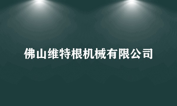 佛山维特根机械有限公司