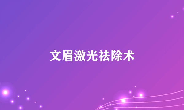 文眉激光祛除术