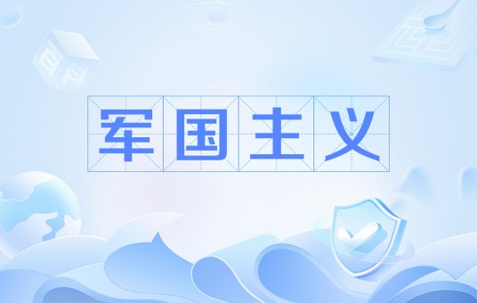 军国主义