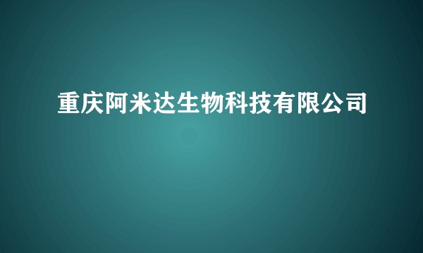 重庆阿米达生物科技有限公司