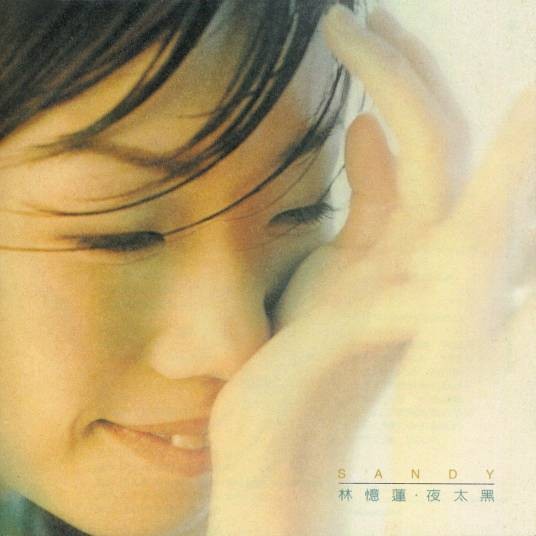 夜太黑（1996年林忆莲发行的音乐专辑）