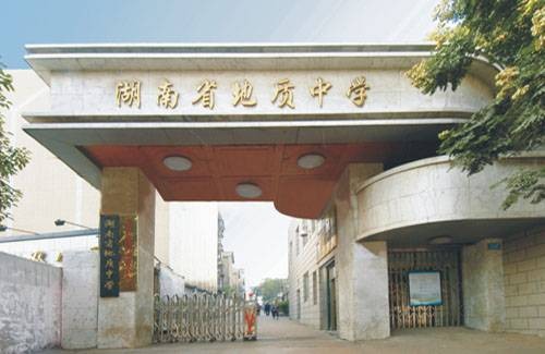 湖南省地质中学