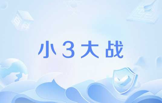 小3大战