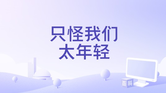 只怪我们太年轻