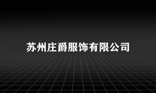 苏州庄爵服饰有限公司