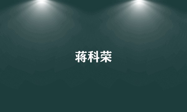 蒋科荣