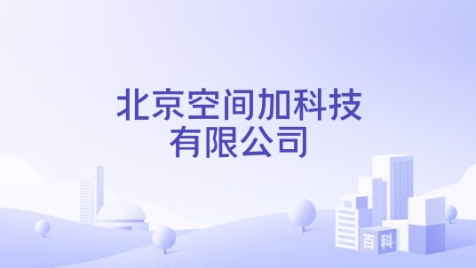 北京空间加科技有限公司