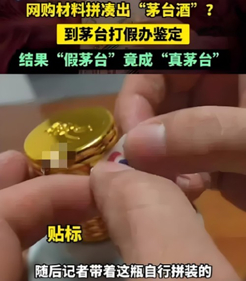 2024年“自制假茅台被鉴定为真”事件