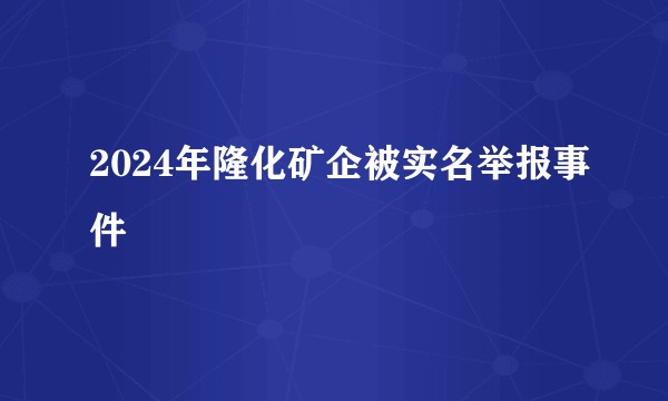 2024年隆化矿企被实名举报事件