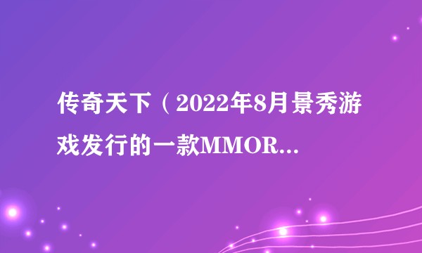 传奇天下（2022年8月景秀游戏发行的一款MMORPG手游）