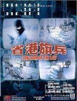省港旗兵