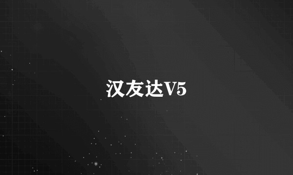 汉友达V5