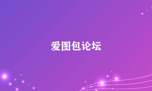 爱图包论坛