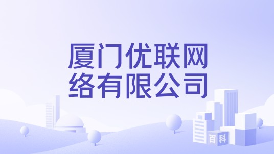 厦门优联网络有限公司