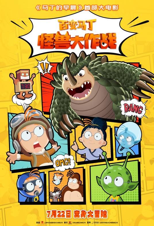 百变马丁:怪兽大作战