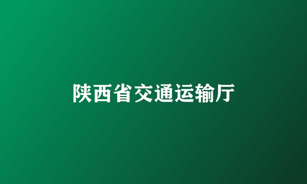 陕西省交通运输厅