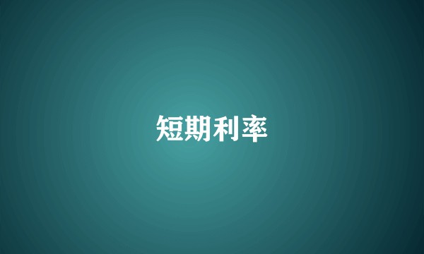 短期利率