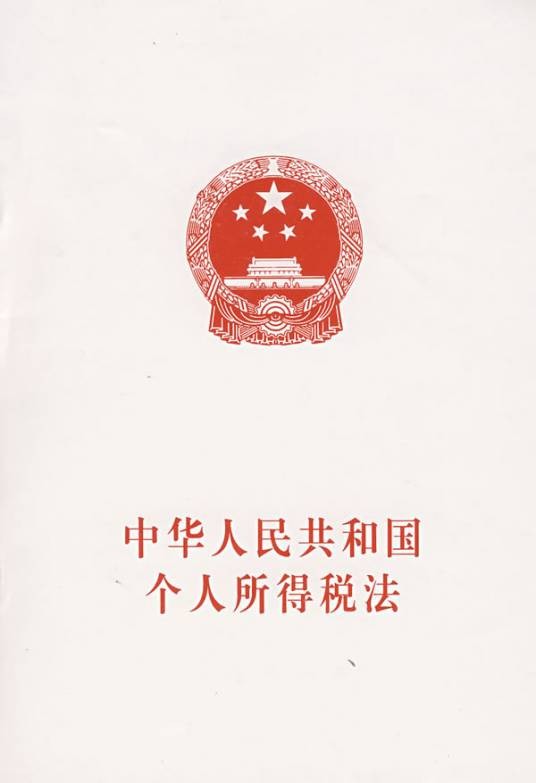 中华人民共和国个人所得税法（2019年1月1日起施行的法律）