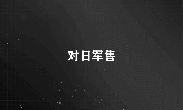 对日军售