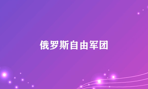 俄罗斯自由军团