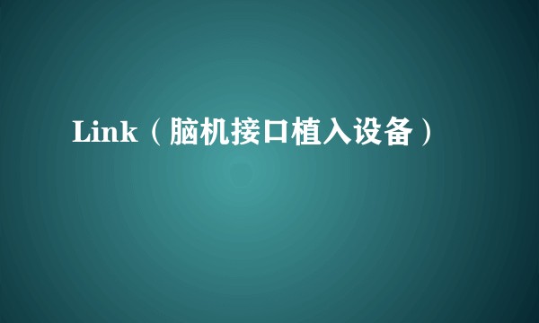 Link（脑机接口植入设备）