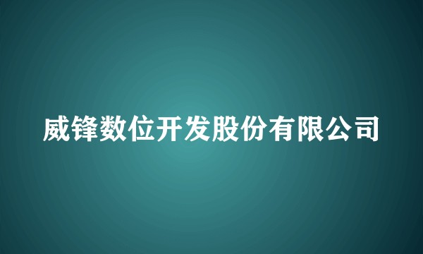 威锋数位开发股份有限公司