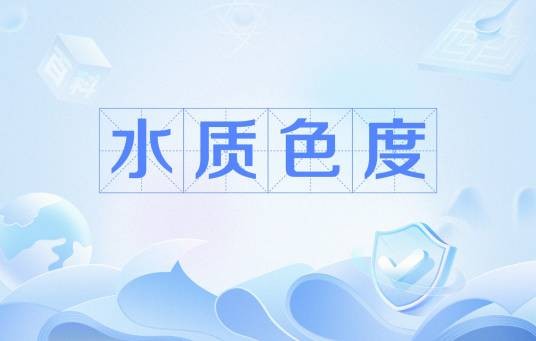 水质色度