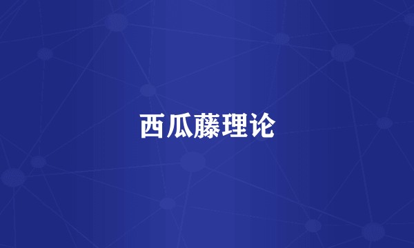 西瓜藤理论
