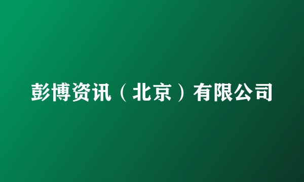 彭博资讯（北京）有限公司
