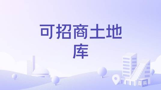 可招商土地库