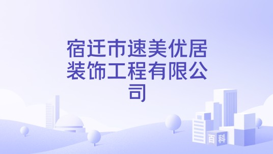 宿迁市速美优居装饰工程有限公司