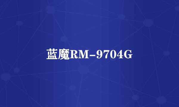 蓝魔RM-9704G