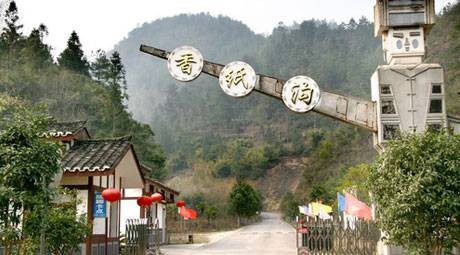 香纸沟风景名胜区