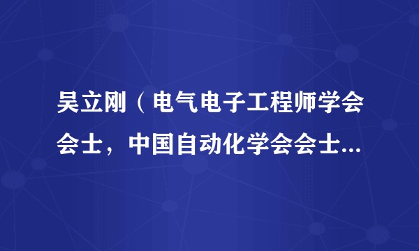 吴立刚（电气电子工程师学会会士，中国自动化学会会士，哈尔滨工业大学校长助理）