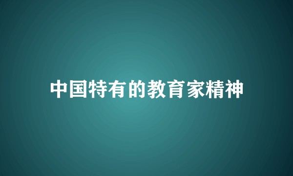 中国特有的教育家精神